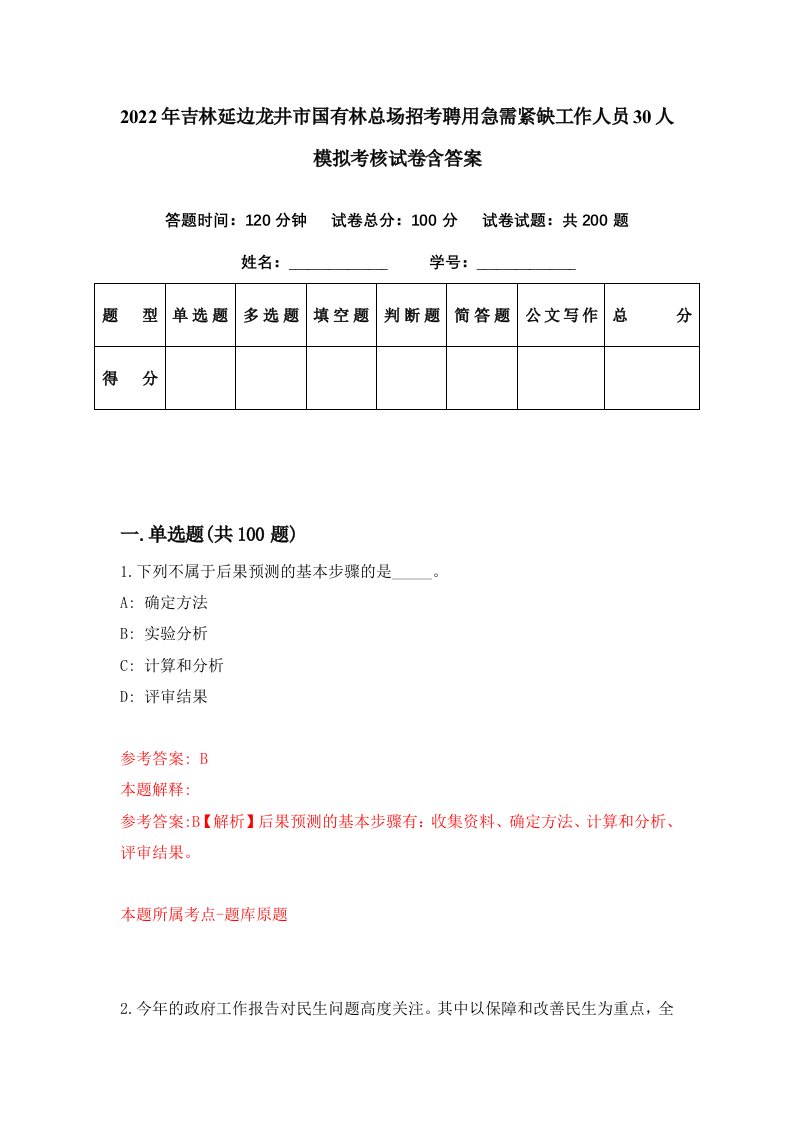 2022年吉林延边龙井市国有林总场招考聘用急需紧缺工作人员30人模拟考核试卷含答案7