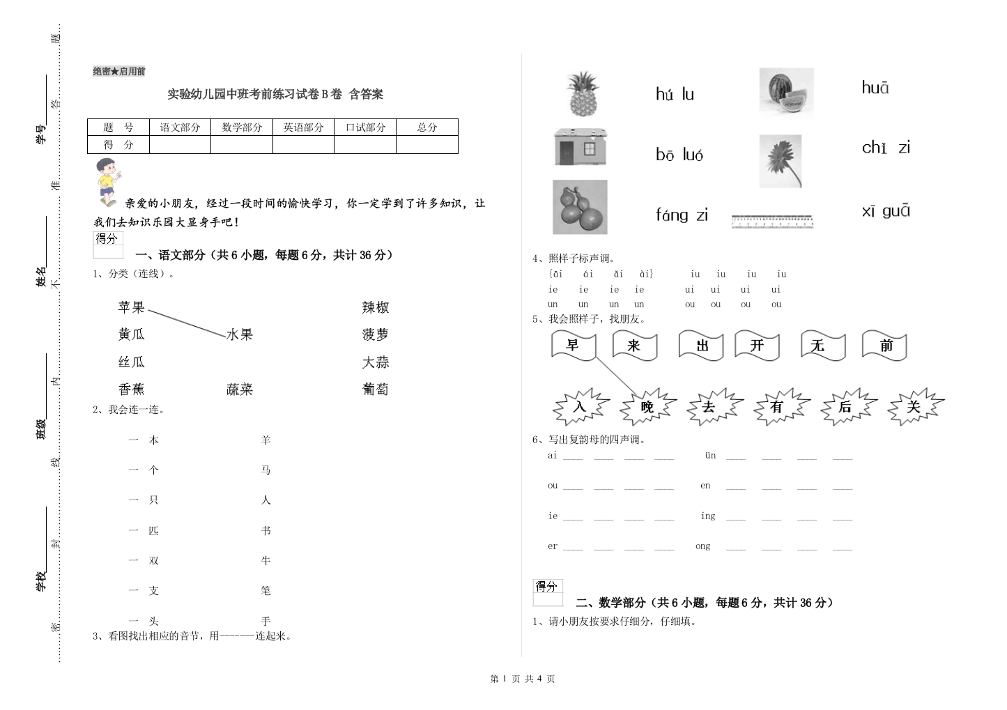 实验幼儿园中班考前练习试卷B卷-含答案