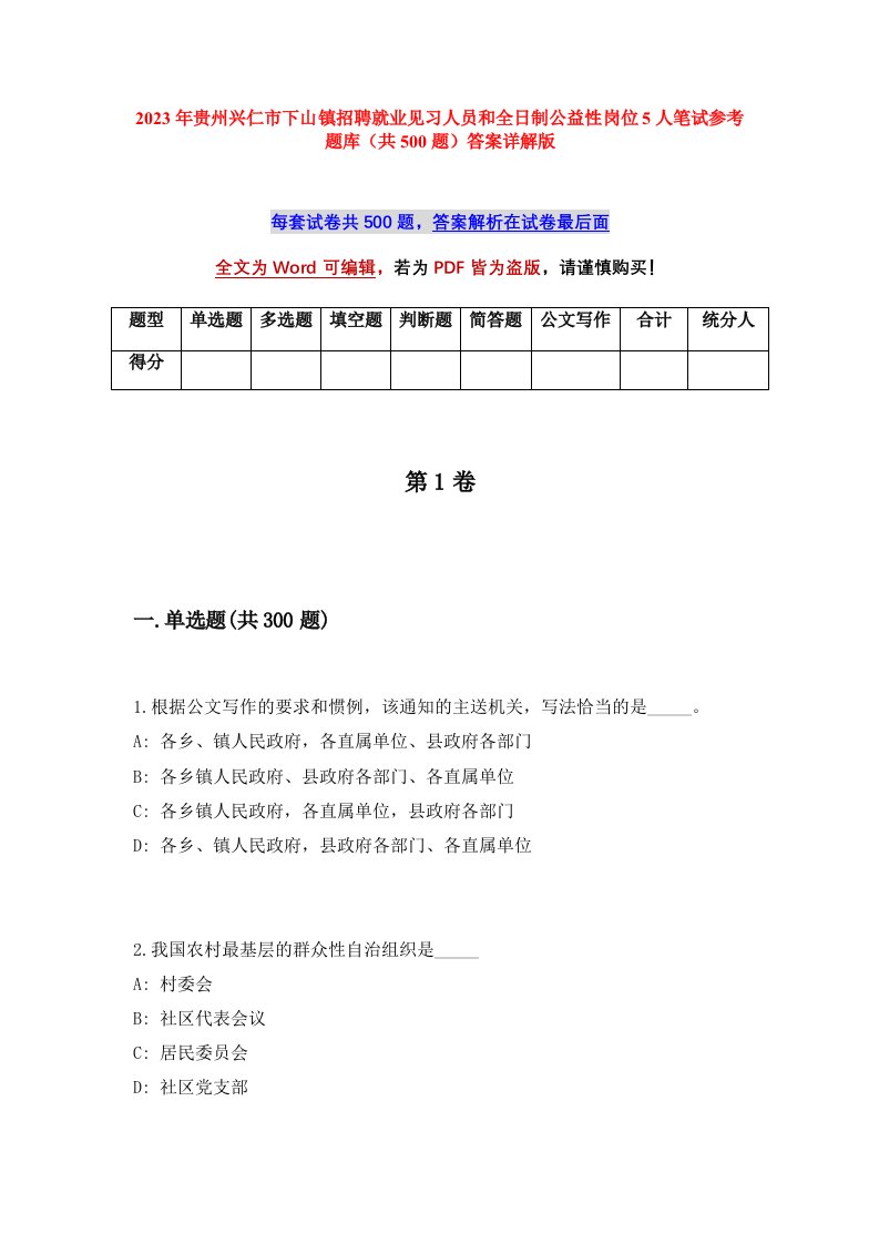 2023年贵州兴仁市下山镇招聘就业见习人员和全日制公益性岗位5人笔试参考题库共500题答案详解版