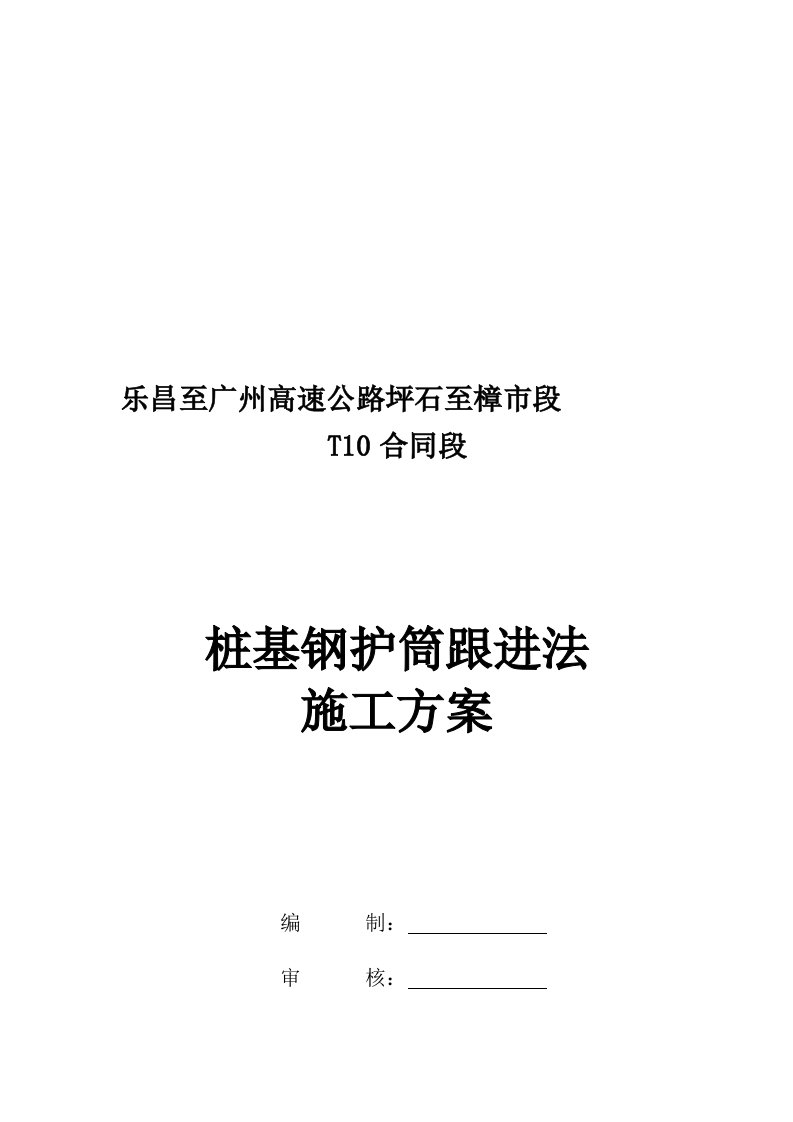 桩基钢护筒跟进法施工方案