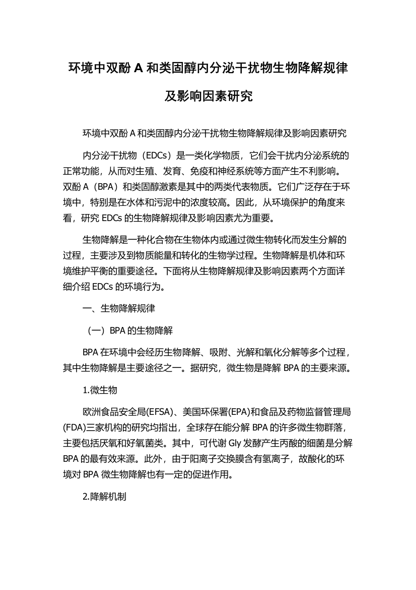 环境中双酚A和类固醇内分泌干扰物生物降解规律及影响因素研究