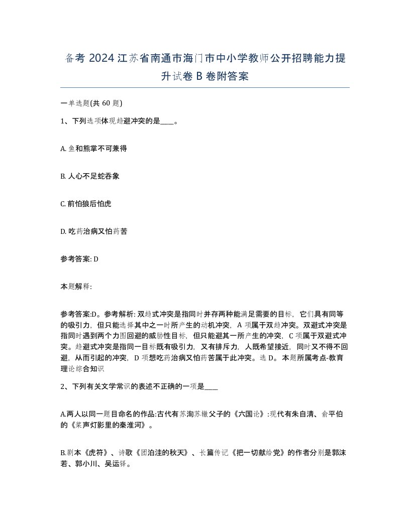 备考2024江苏省南通市海门市中小学教师公开招聘能力提升试卷B卷附答案