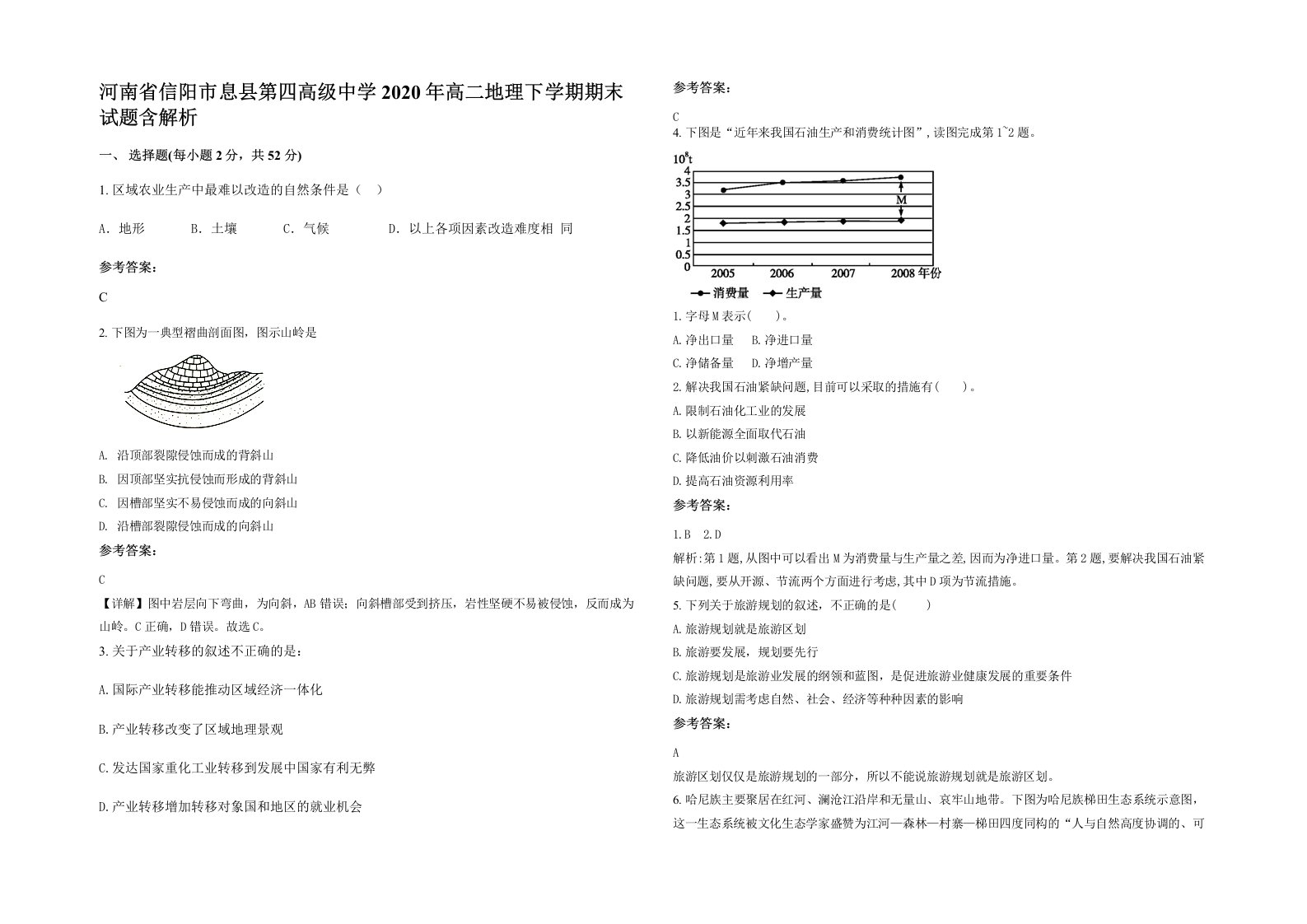 河南省信阳市息县第四高级中学2020年高二地理下学期期末试题含解析