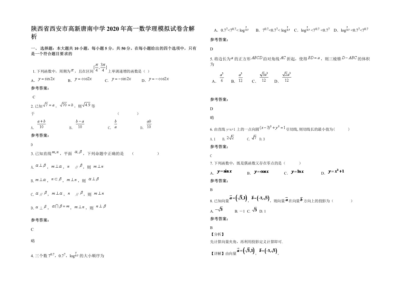 陕西省西安市高新唐南中学2020年高一数学理模拟试卷含解析