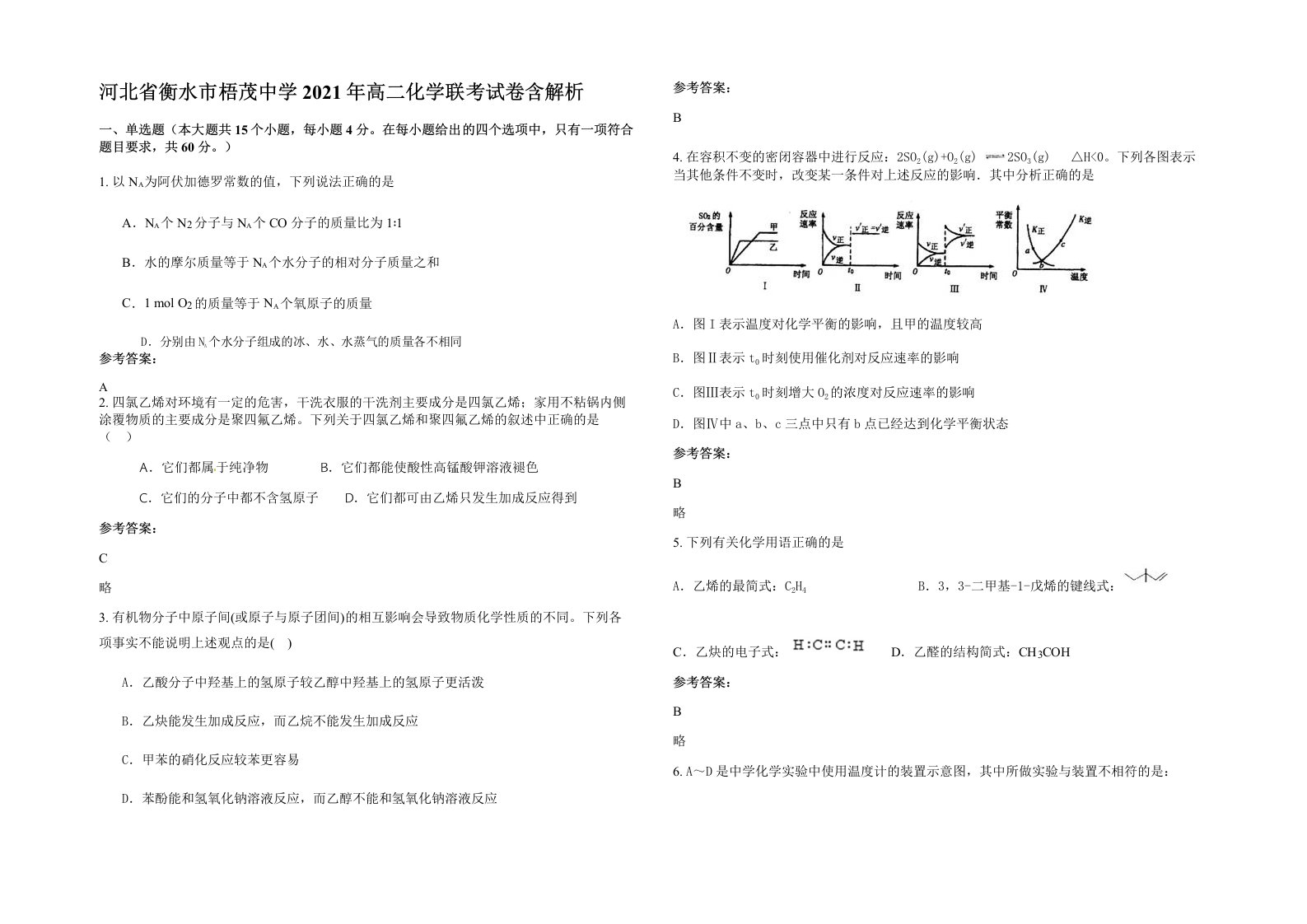 河北省衡水市梧茂中学2021年高二化学联考试卷含解析