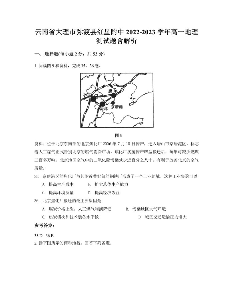 云南省大理市弥渡县红星附中2022-2023学年高一地理测试题含解析