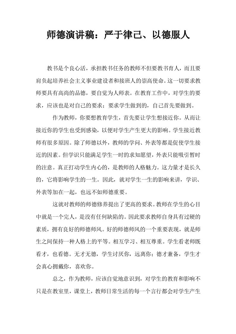 师德演讲稿严于律己以德服人