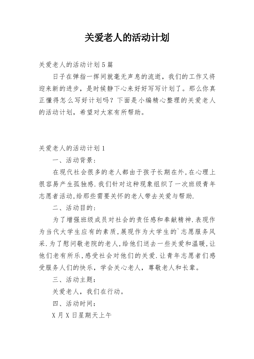 关爱老人的活动计划