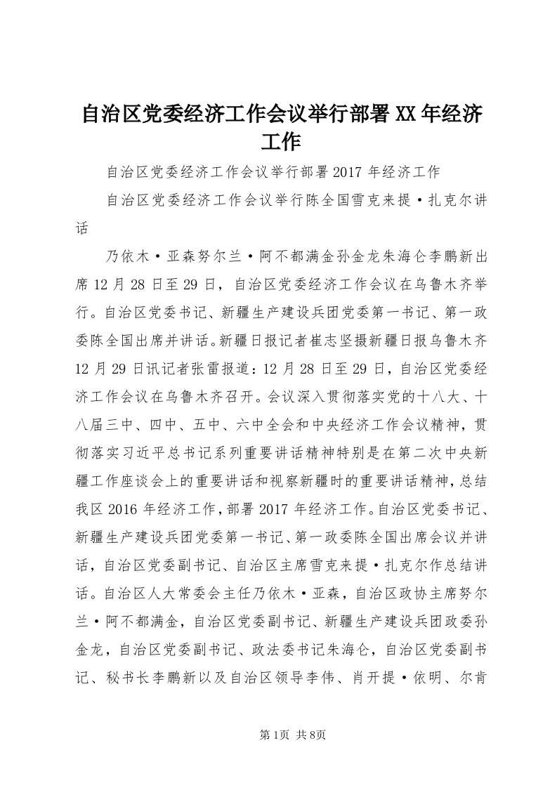 8自治区党委经济工作会议举行部署某年经济工作