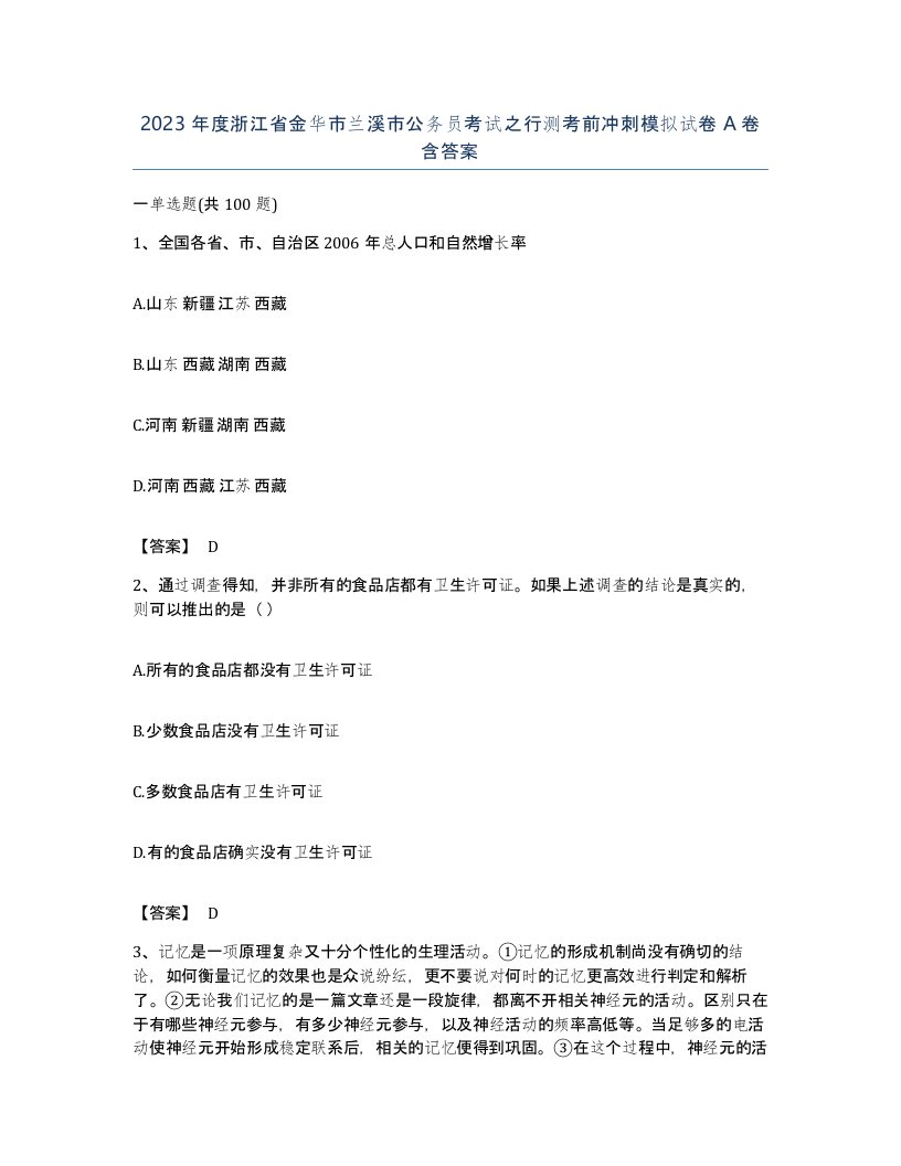 2023年度浙江省金华市兰溪市公务员考试之行测考前冲刺模拟试卷A卷含答案