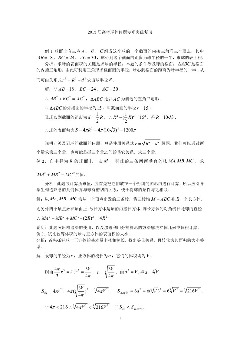 高考空间几何体的外接球与内切球问题专项突破复习（精选）