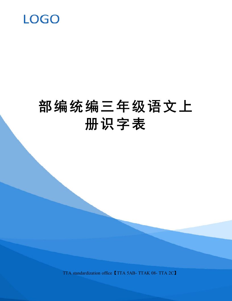 部编统编三年级语文上册识字表