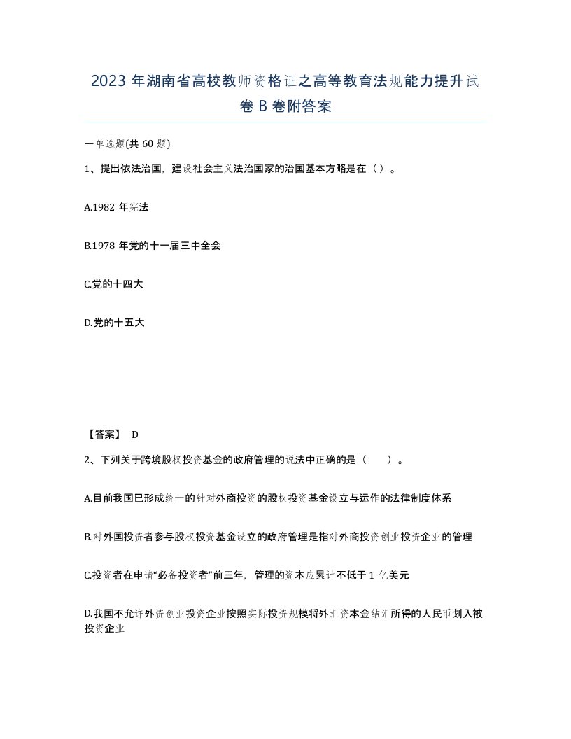 2023年湖南省高校教师资格证之高等教育法规能力提升试卷B卷附答案