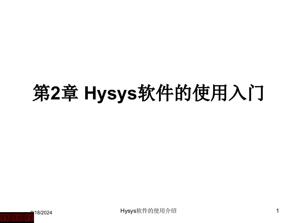 2020年Hysys软件的使用介绍