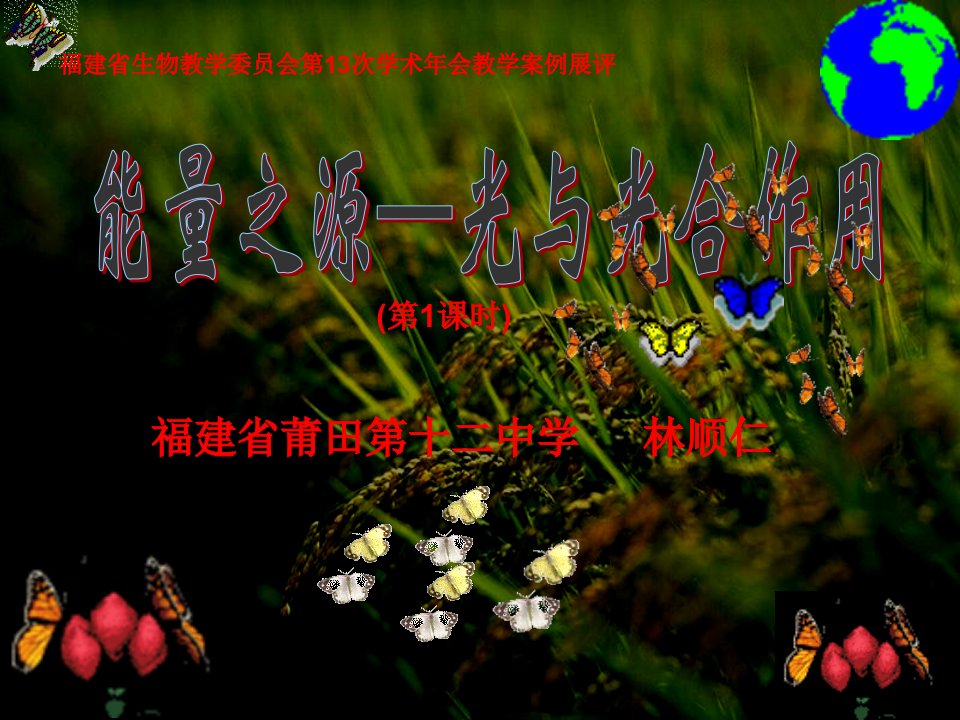 高一生物能量之源