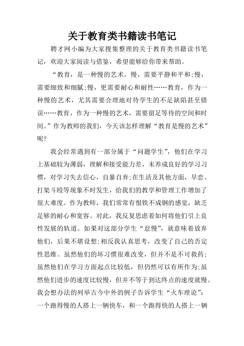 关于教育类书籍读书笔记.docx