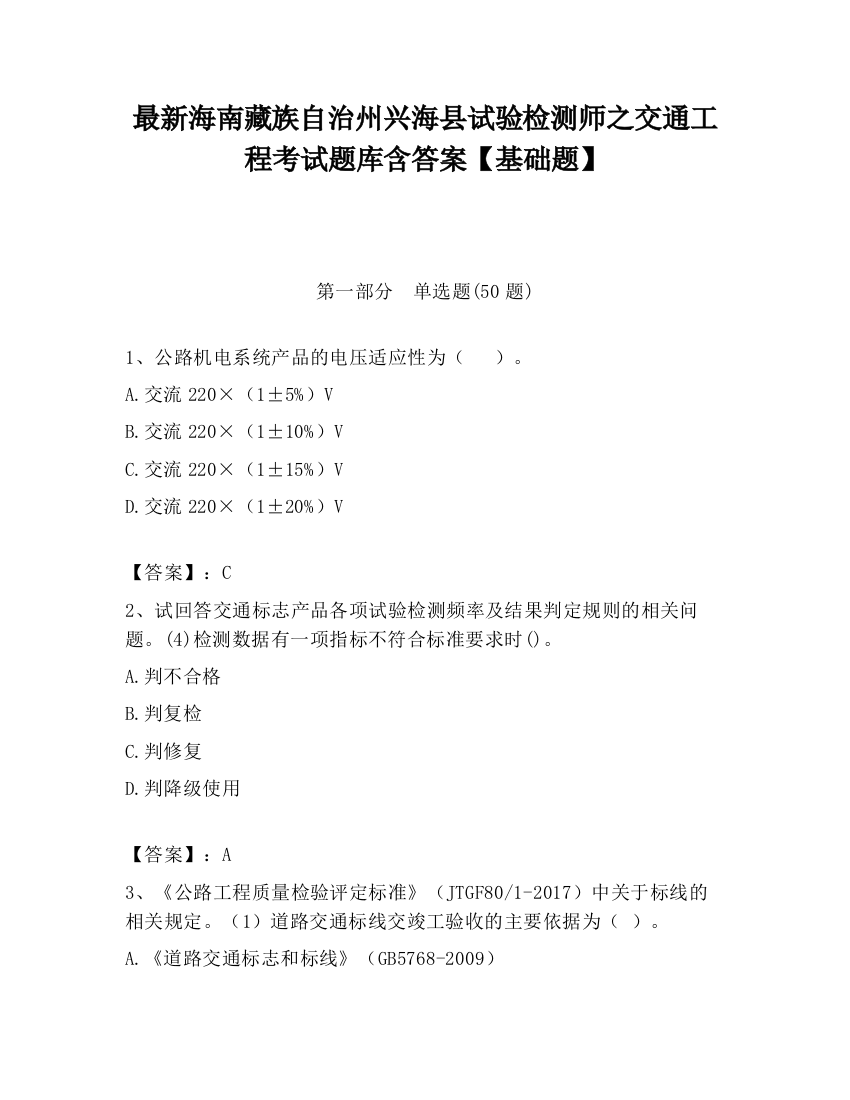 最新海南藏族自治州兴海县试验检测师之交通工程考试题库含答案【基础题】