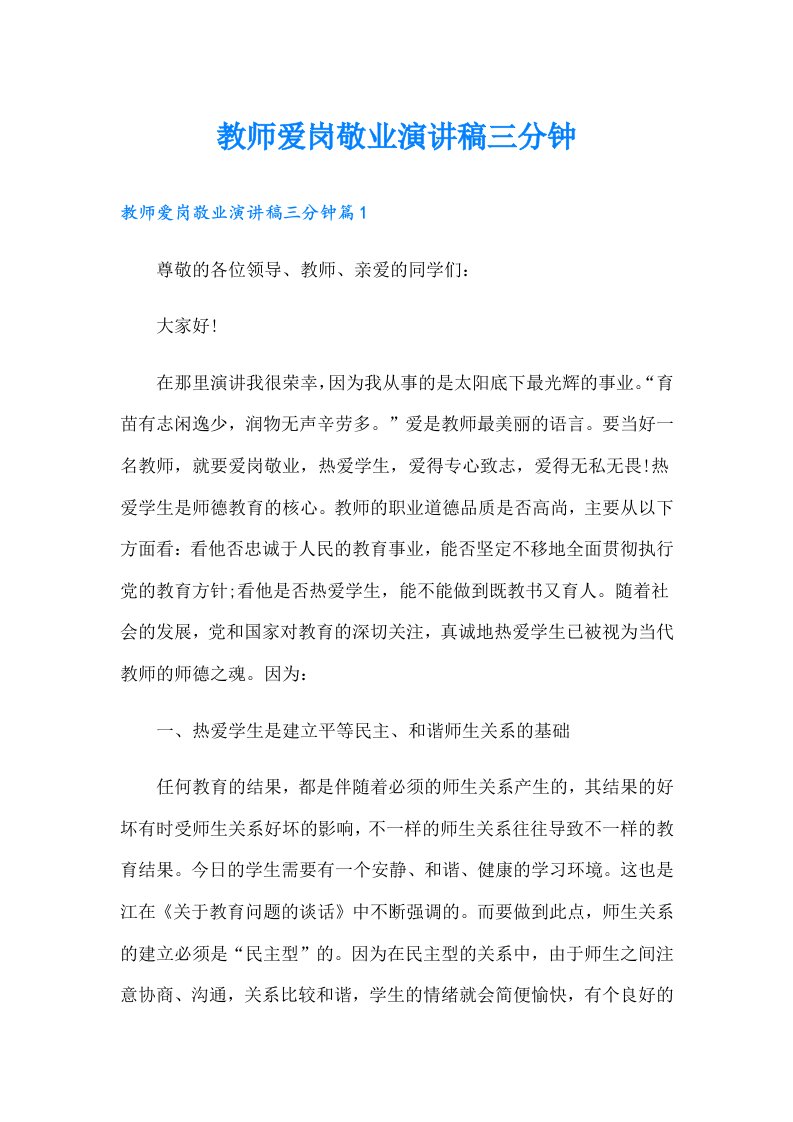 教师爱岗敬业演讲稿三分钟