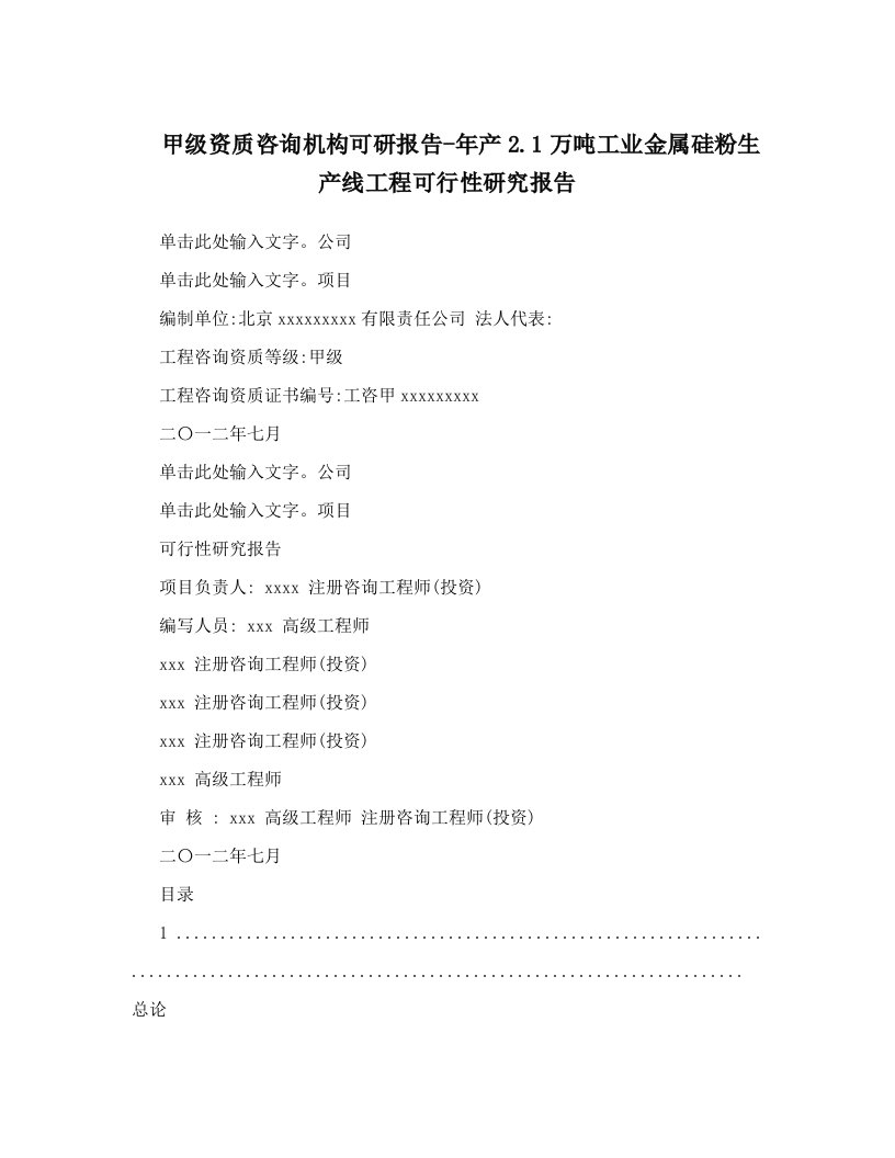 甲级资质咨询机构可研报告-年产2&#46;1万吨工业金属硅粉生产线工程可行性研究报告