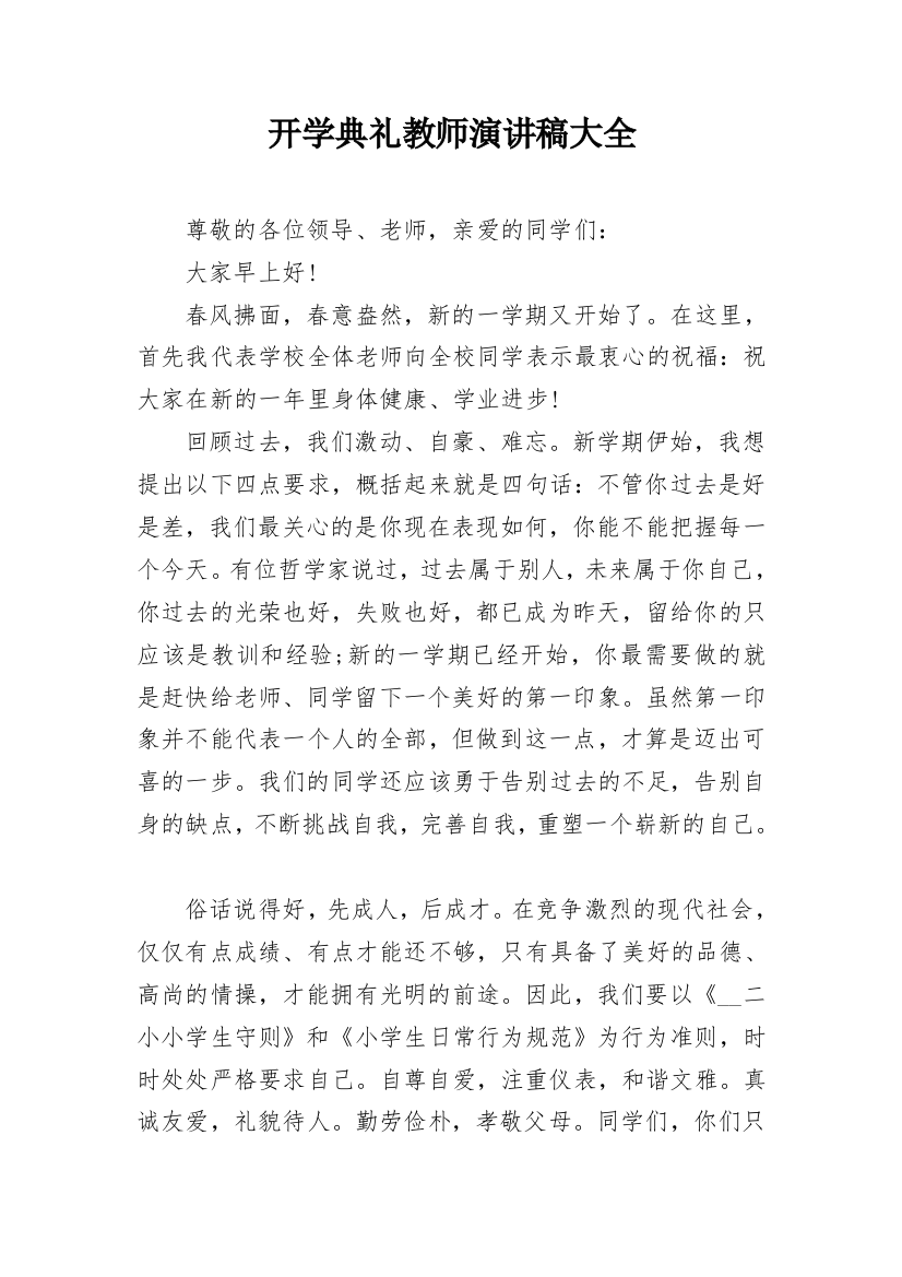 开学典礼教师演讲稿大全