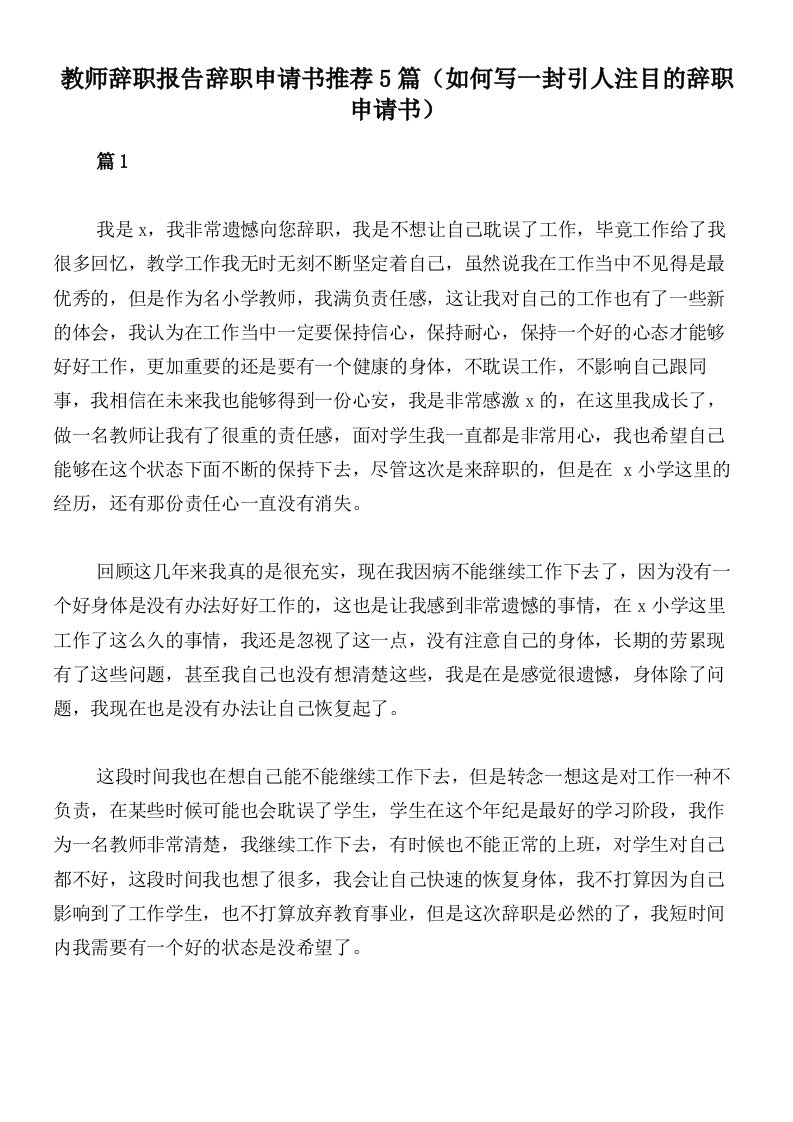 教师辞职报告辞职申请书推荐5篇（如何写一封引人注目的辞职申请书）