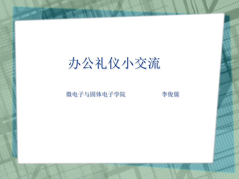 办公室(助理、秘书、办公室工作人员等)礼仪培训