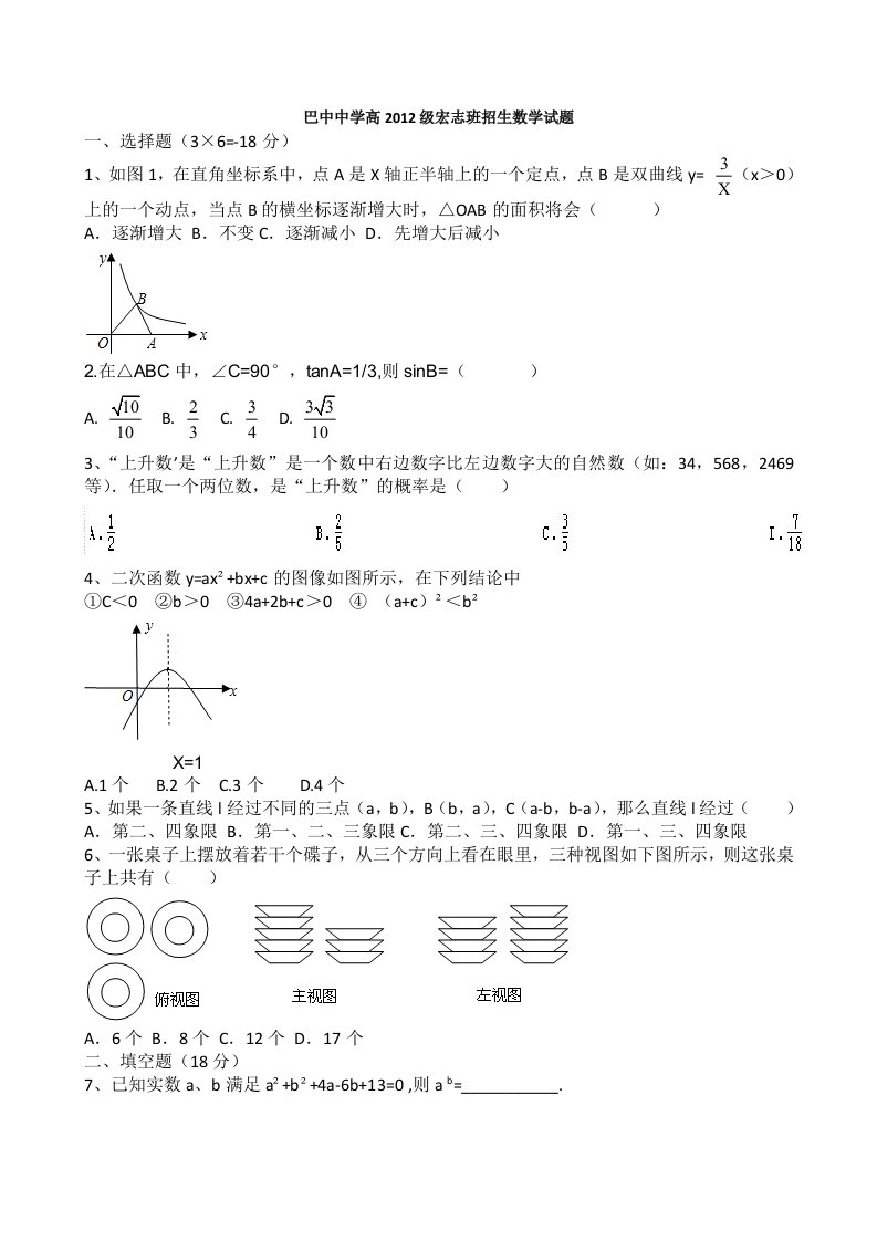 巴中中学宏志班招生数学试题