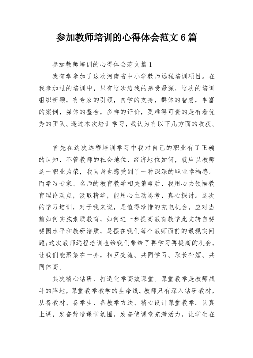 参加教师培训的心得体会范文6篇