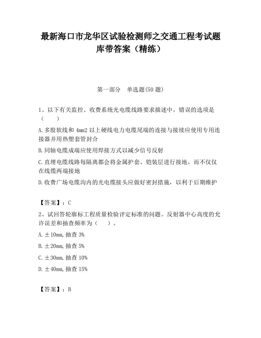 最新海口市龙华区试验检测师之交通工程考试题库带答案（精练）