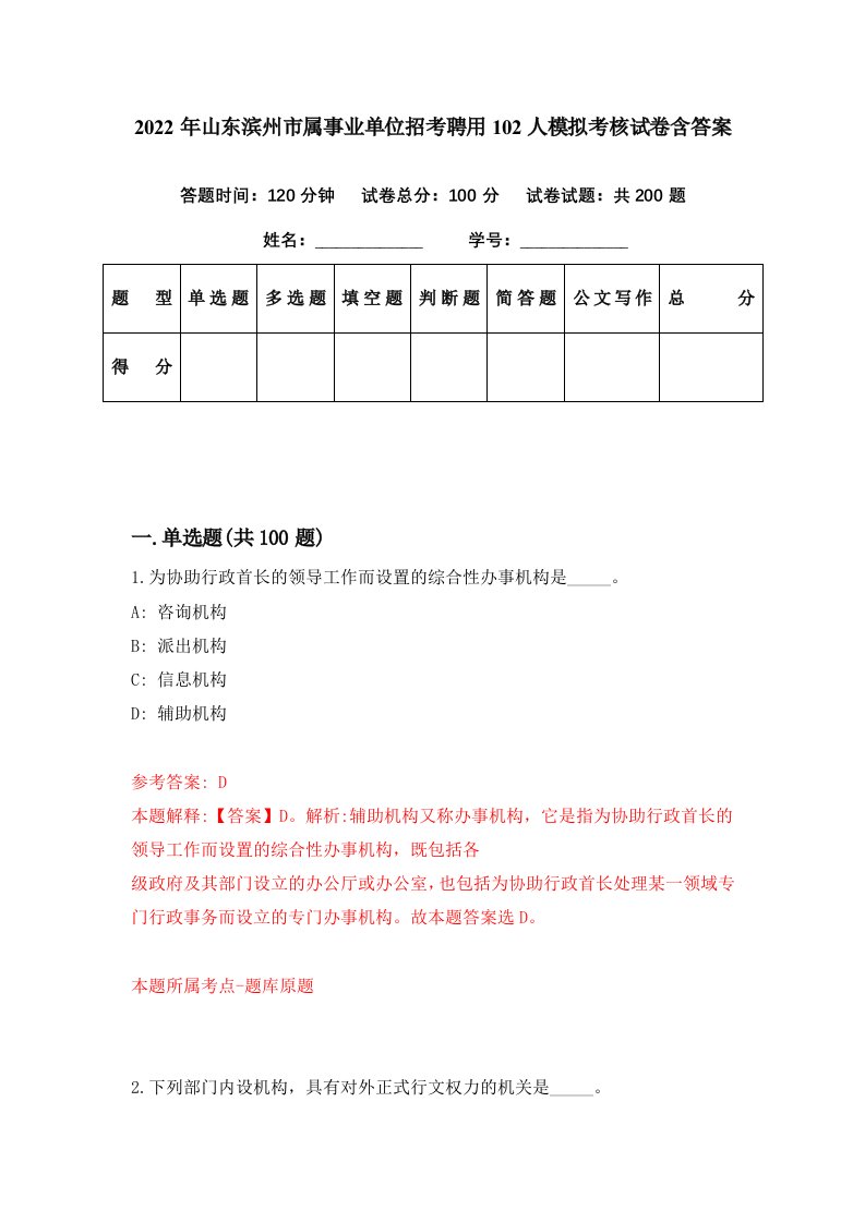 2022年山东滨州市属事业单位招考聘用102人模拟考核试卷含答案1