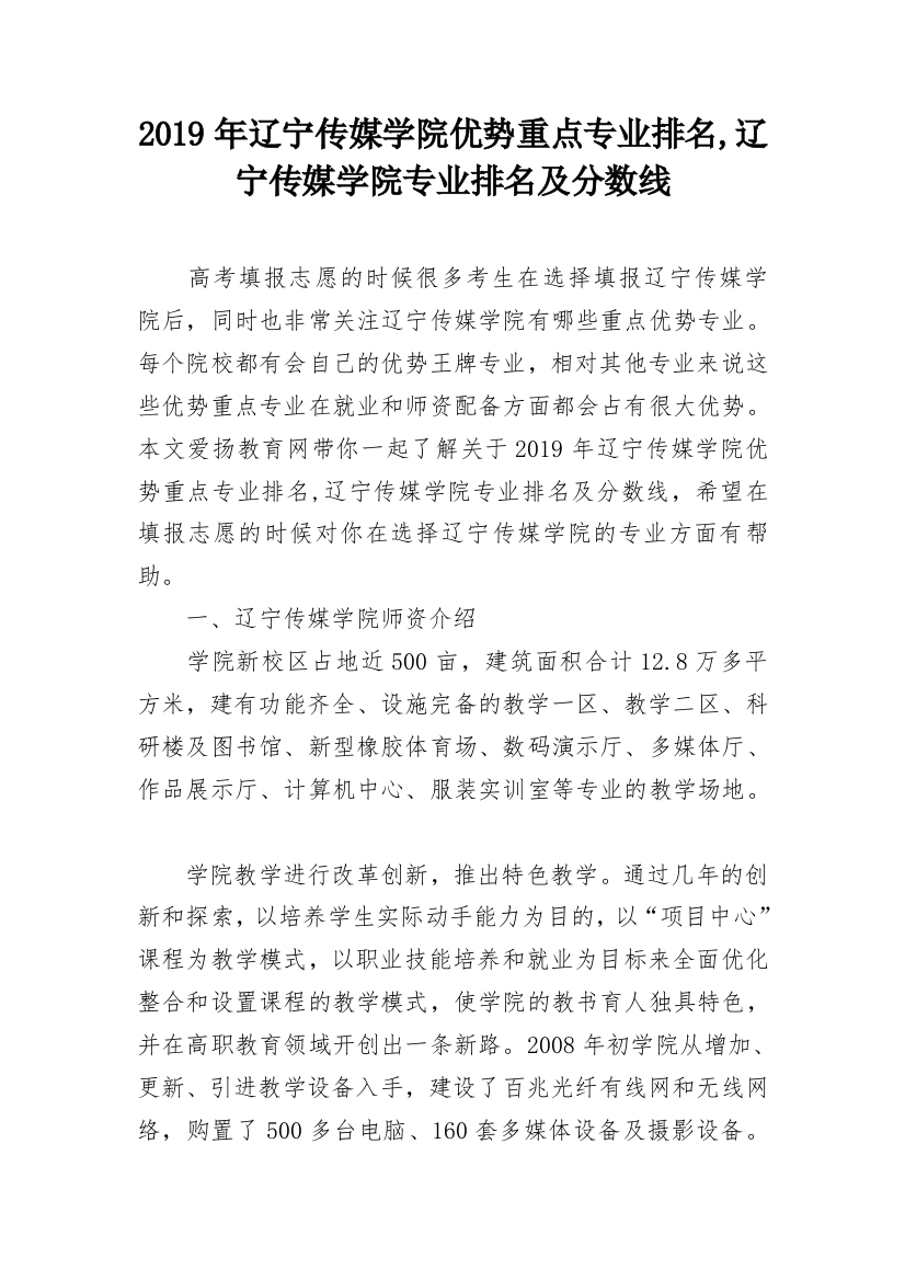 2019年辽宁传媒学院优势重点专业排名,辽宁传媒学院专业排名及分数线