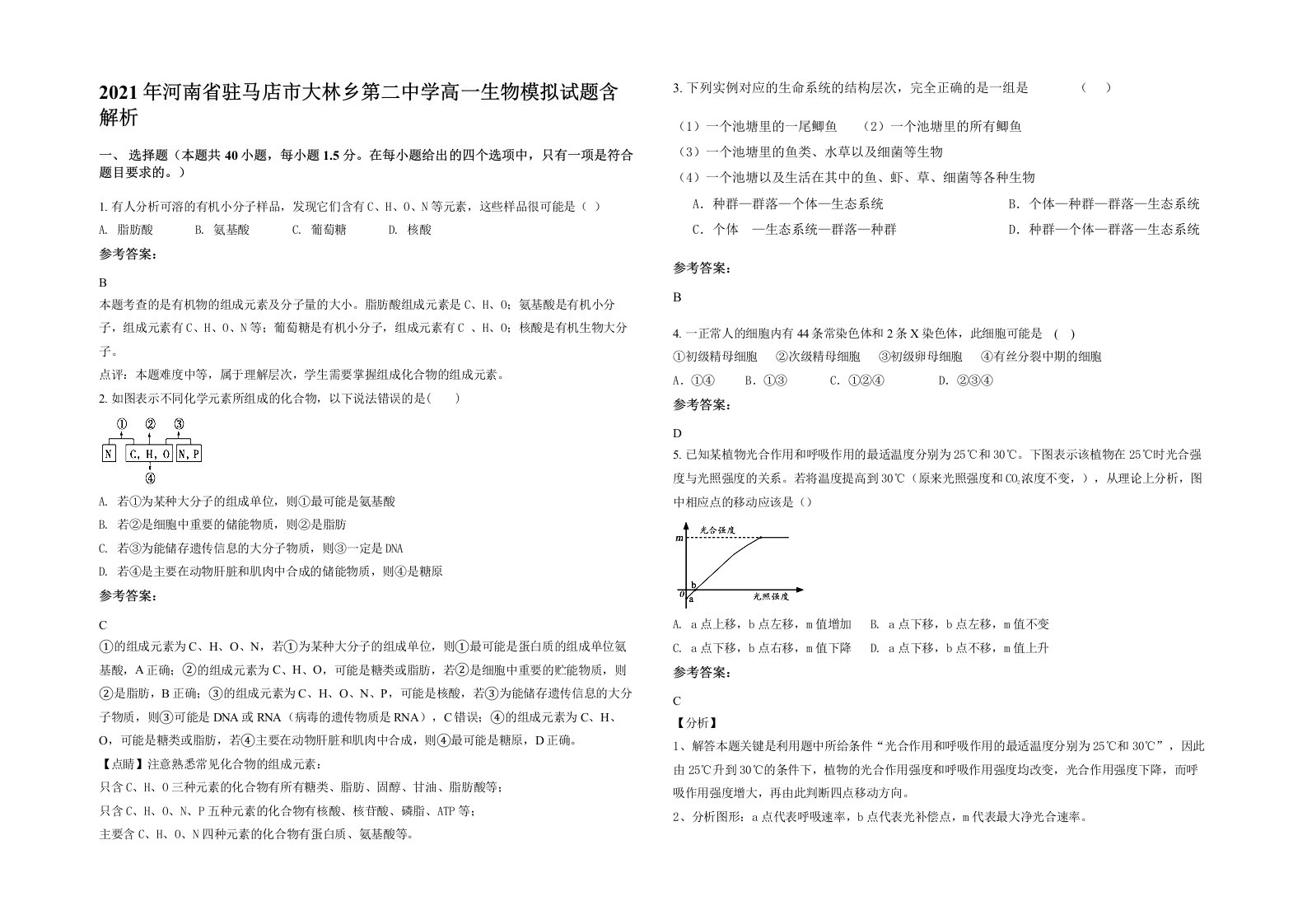 2021年河南省驻马店市大林乡第二中学高一生物模拟试题含解析