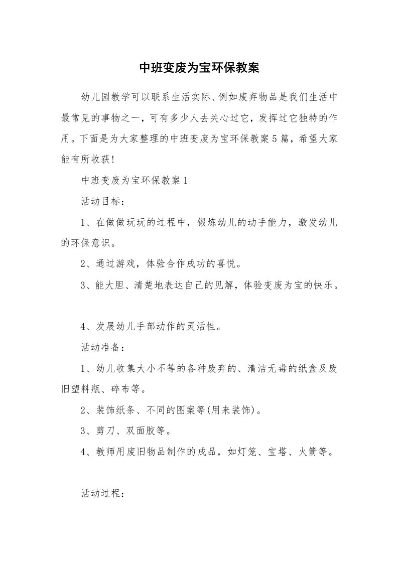 中班变废为宝环保教案