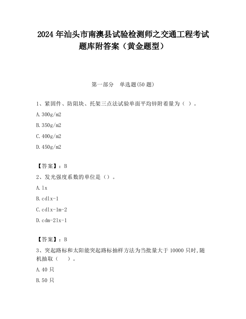 2024年汕头市南澳县试验检测师之交通工程考试题库附答案（黄金题型）