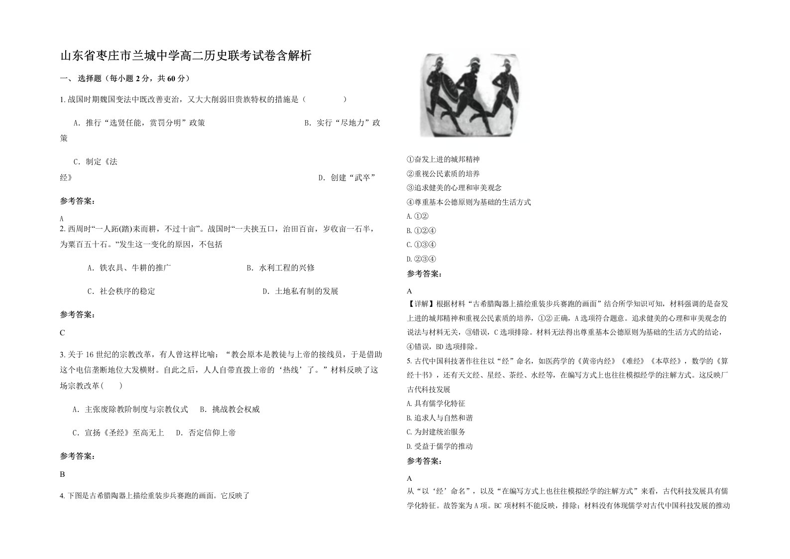 山东省枣庄市兰城中学高二历史联考试卷含解析