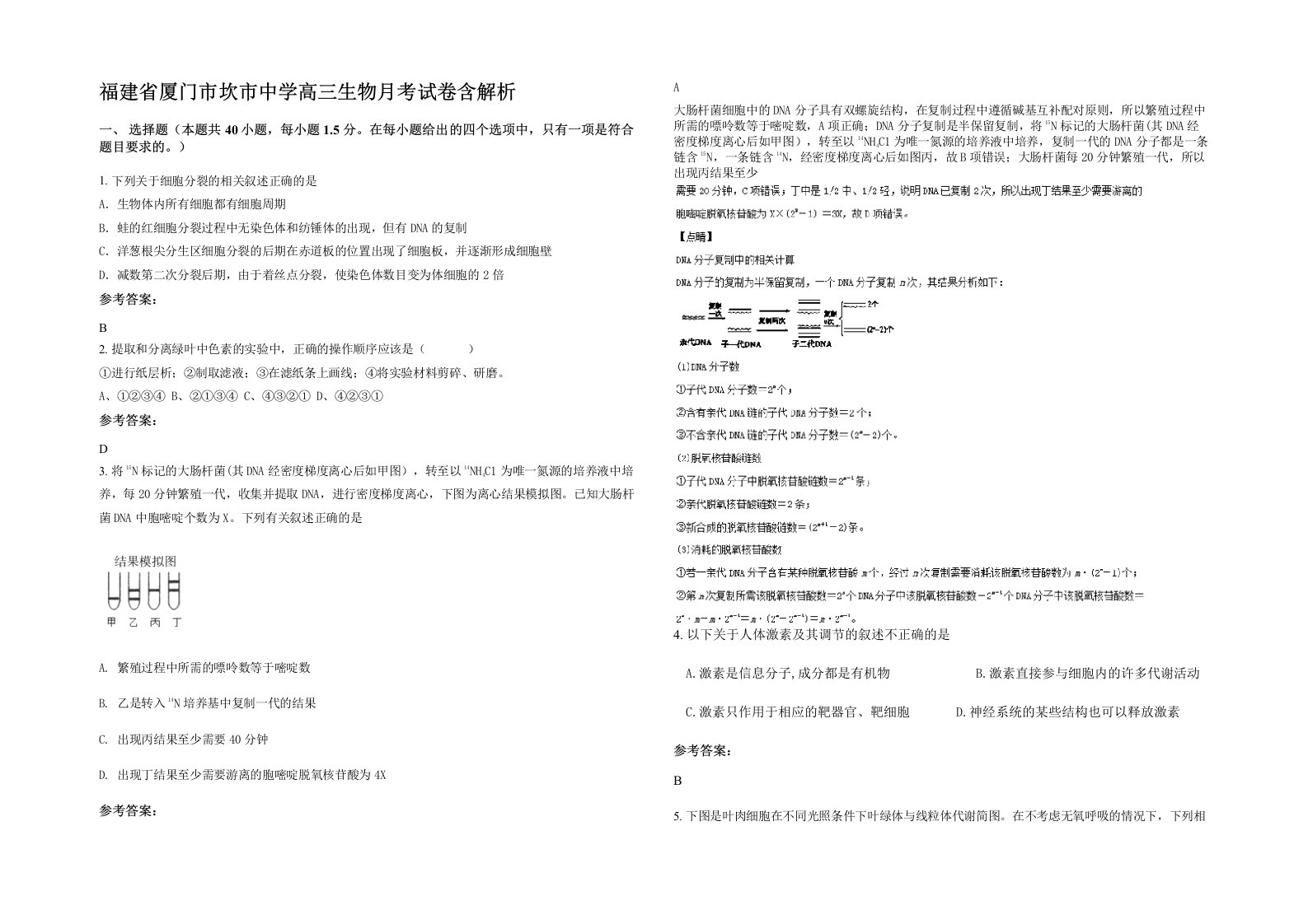 福建省厦门市坎市中学高三生物月考试卷含解析