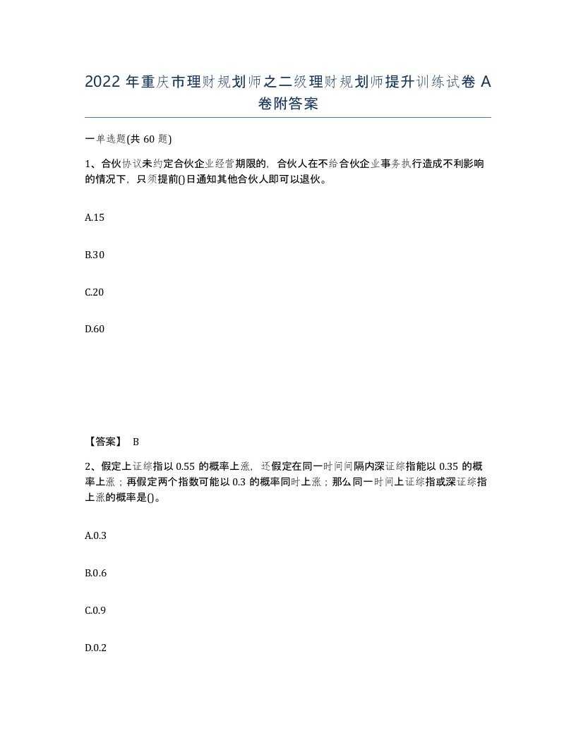 2022年重庆市理财规划师之二级理财规划师提升训练试卷A卷附答案