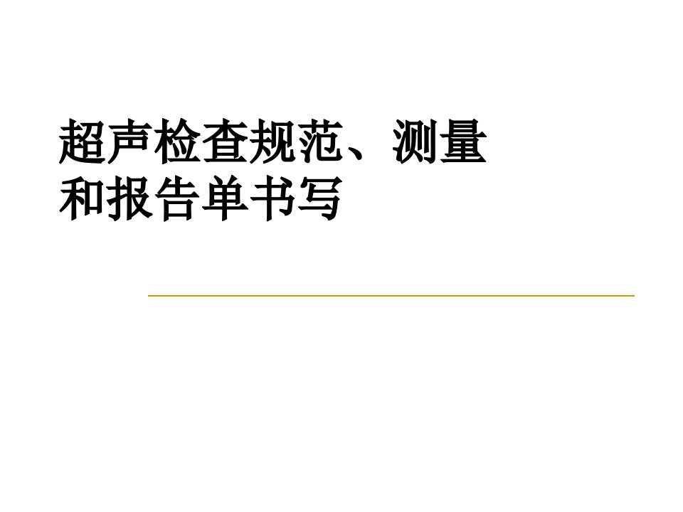 超声规范检查和测量PPT课件