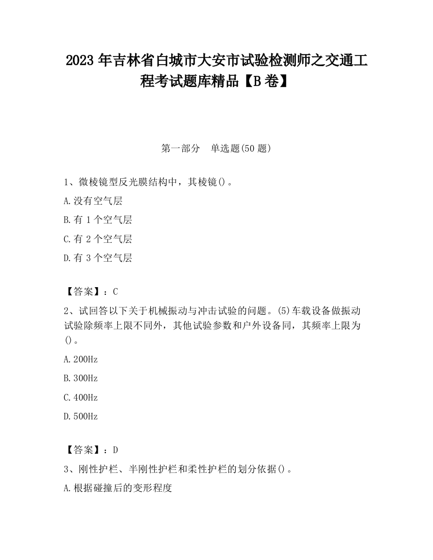 2023年吉林省白城市大安市试验检测师之交通工程考试题库精品【B卷】