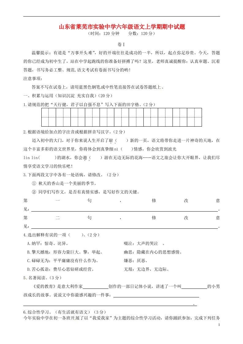 山东省莱芜市实验中学六级语文上学期期中试题（无答案）（五四学制）