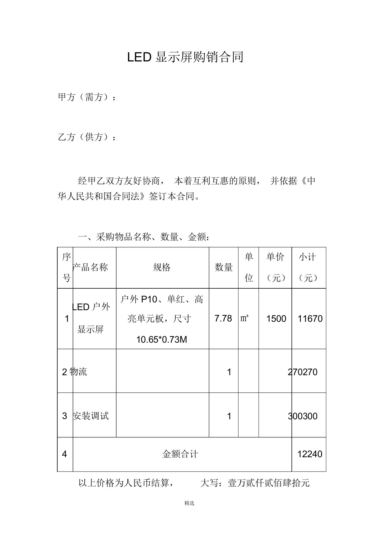 LED显示屏购销合同