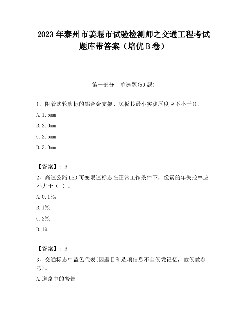 2023年泰州市姜堰市试验检测师之交通工程考试题库带答案（培优B卷）