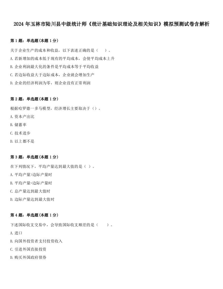 2024年玉林市陆川县中级统计师《统计基础知识理论及相关知识》模拟预测试卷含解析