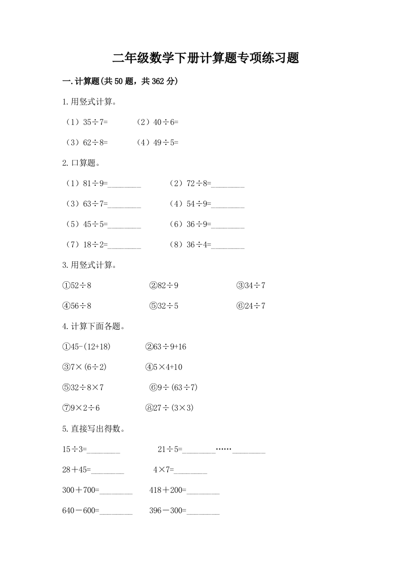 二年级数学下册计算题专项练习题及答案(历年真题)