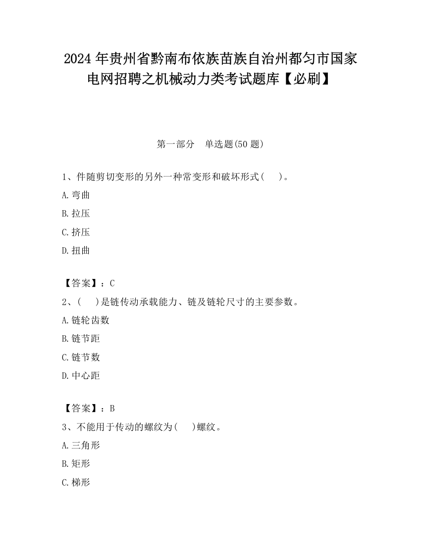 2024年贵州省黔南布依族苗族自治州都匀市国家电网招聘之机械动力类考试题库【必刷】