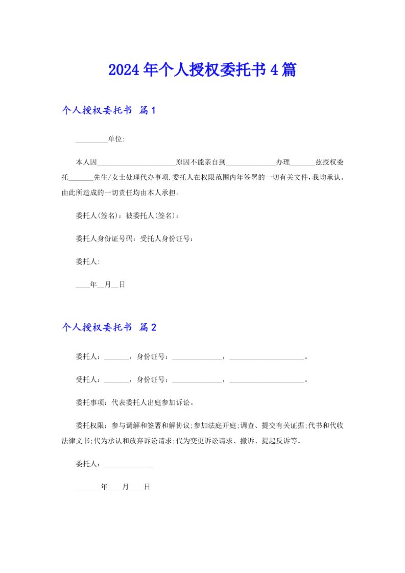 2024年个人授权委托书4篇0【精选】