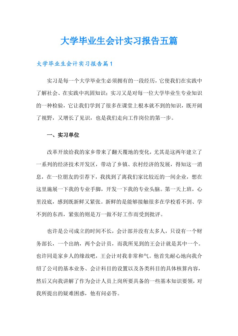 大学毕业生会计实习报告五篇