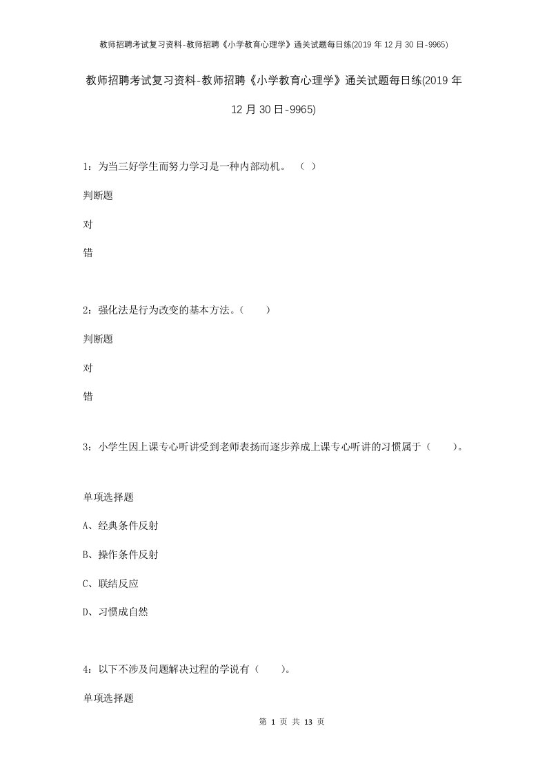 教师招聘考试复习资料-教师招聘小学教育心理学通关试题每日练2019年12月30日-9965