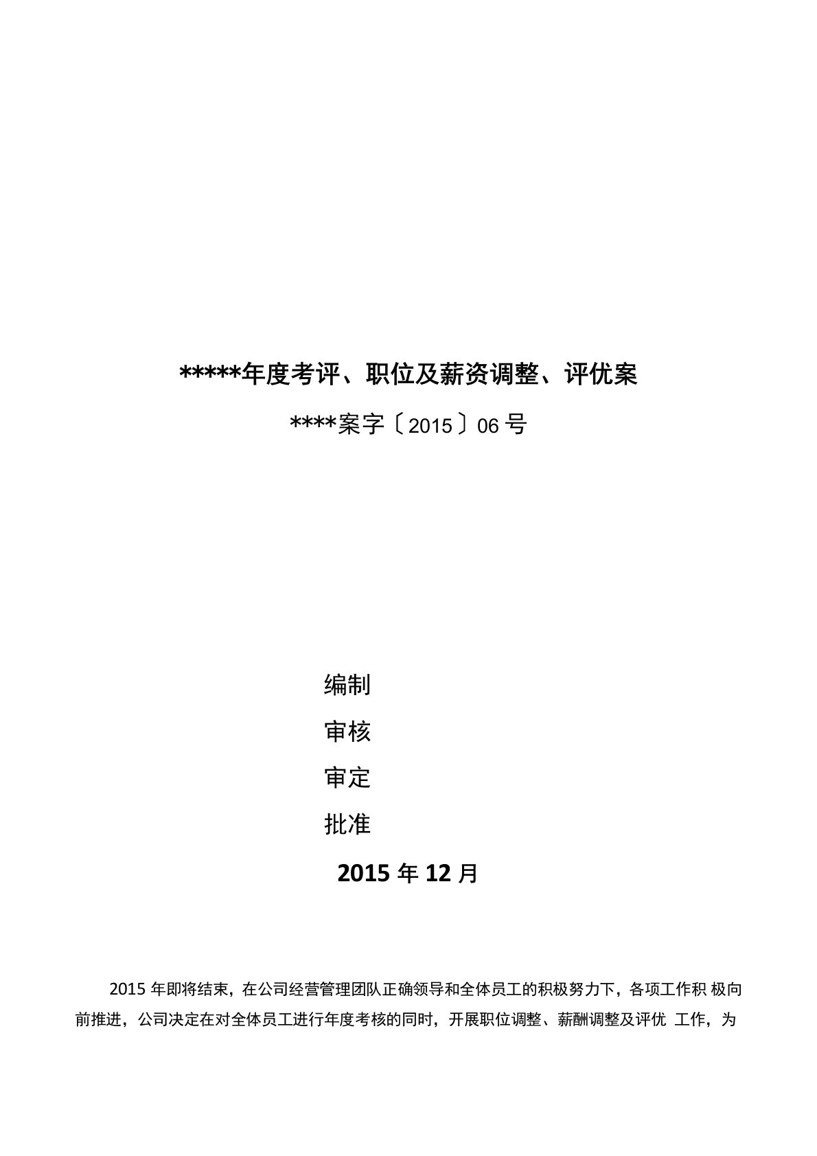 年度考评、晋升、调薪评优方案(带完整表单)