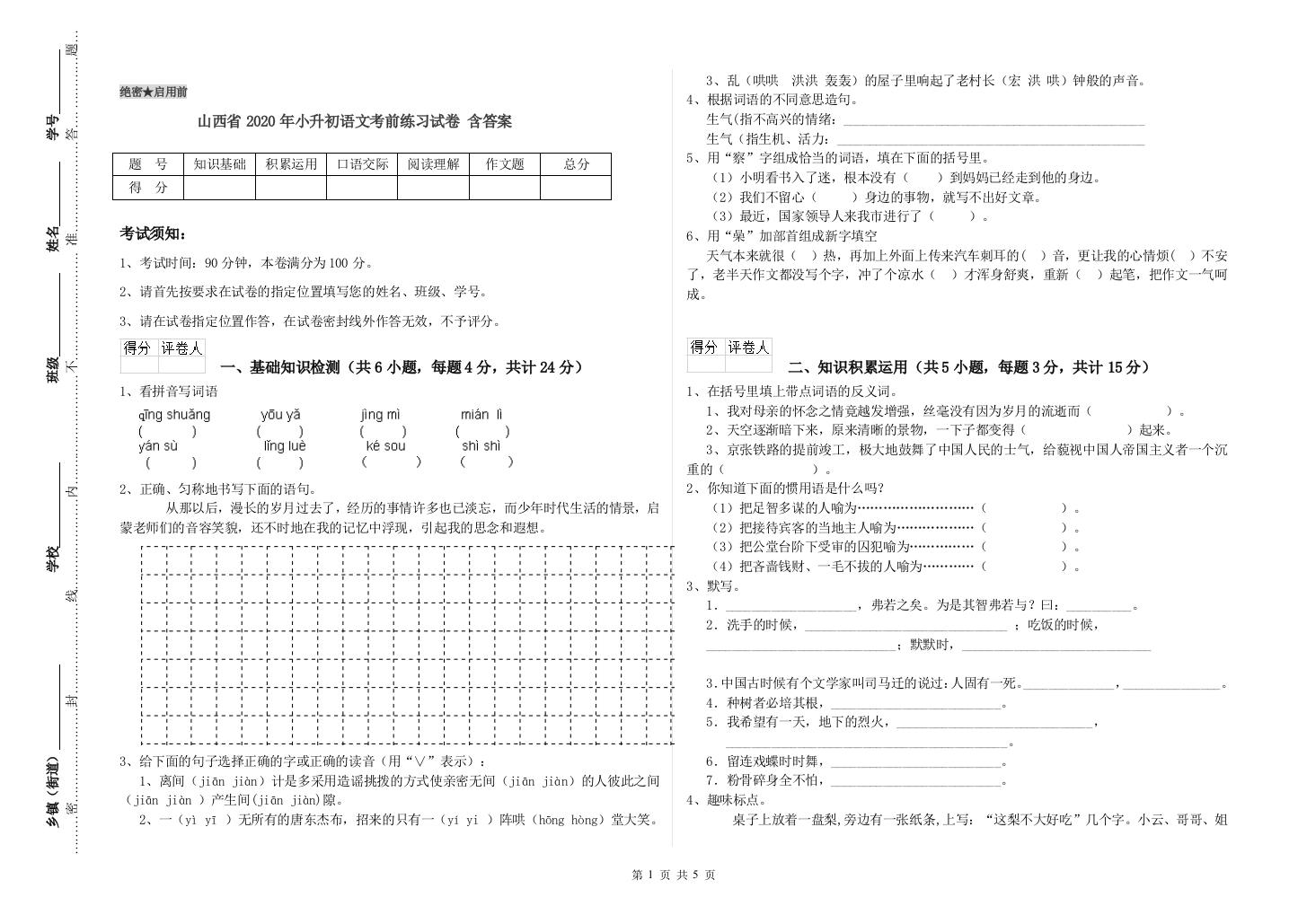 山西省2020年小升初语文考前练习试卷-含答案